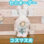 【セミオーダー】コスマス用　ふわふわうさぎ服　ホワイト