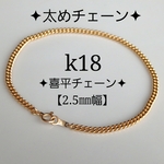 k18ブレスレット　喜平チェーン　18金　18k　太めチェーン　2.5㎜幅