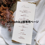 shimohika様専用ページ