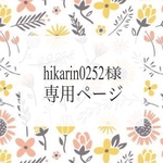 hikarin0252様専用ページ
