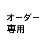 【オーダー専用】韓modernのふんぱん　5点