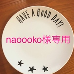 naoooko様専用