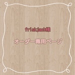 friskjack様専用ページ