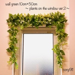 窓の上のウォールグリーン ver.2 10cm×50cm ※光触媒加工※