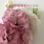 ☆まゆり様専用ページ☆