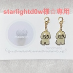 starlightd0w様☆専用
