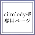 ciim lody様専用ページ