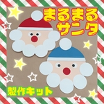 まるまるサンタ製作キット☆6キット