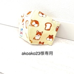 akoako23様以外の方のご購入はお控えください☆