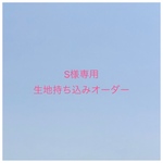 [S様専用] 入園入学グッズ 生地持ち込みオーダー