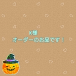 K様 オーダーのお品です！