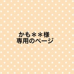 かも＊＊様専用のページ