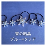 【雪の結晶ヘアゴム 5個セット】ブルー×クリア｜ヘアアクセサリー 髪飾り 子供 プリンセス Dプリヘアログ