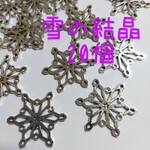 送料込み！ 雪の結晶 スノーフレーク チャーム アクセサリーパーツ