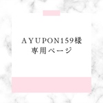 ayupon159様　専用ページ