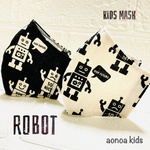 【NEW】ロボットマスク2枚セット！ リピーター続出！息がしやすい快適キッズマスク　子供用　3〜15歳用　送料無料　男の子入園入学練習用に☆春夏秋冬オールシーズンOK 《aonoa kids》
