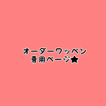 専用ページ★