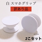 【送料無料】訳あり2個 丸型 白色 スマホグリップ ポップソケット