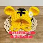 とらさんニット帽 専用ページ