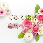 てふてふ様専用ページ