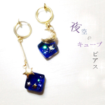 夜空のキューブ✧ピアス