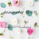 tamusetsu様専用