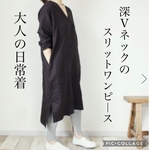 ◆ 大人の日常着◆深Vネックのスリットワンピース