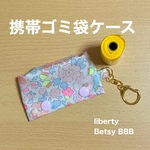 携帯ゴミ袋ケース　キーホルダー　リバティプリント使用　  マナー袋ポーチ 