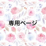 tmai-mo様 専用ページ