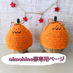 oimohine様専用ページ