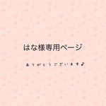 はな様専用ページ