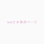 meiさま　専用ページ