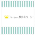 【hiropicana様専用ページ】