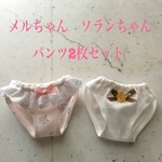 メルちゃん　ソランちゃん　パンツ2枚セット