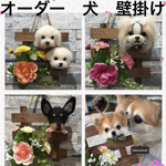 オーダー犬猫うさぎ羊毛フェルト壁掛け