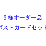 S様オーダー品