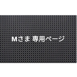 Mさま 専用ページ