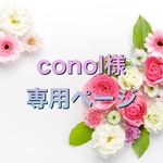 conol様専用ページ