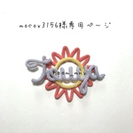 mocox3156様専用ページ