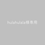 hulahulala様専用