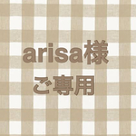 arisa様オーダー品