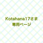 Kotahana17さま　専用ページ
