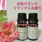 ★イランイラン&ローズゼラニウム★高品質セラピーグレード精油★