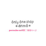 ＊perruche-neil様専用ページ＊