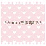 ♡mocaさま専用♡