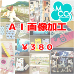 ＡＩ画像加工