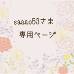saaao53さま専用ページ