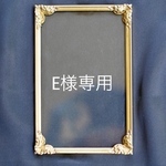 E様 専用