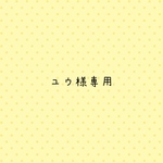 ユウ様専用です。