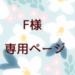 F様ご注文分　ペーパーロゼットシール・お花シール